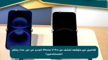 تفاصيل غير متوقعة تكشف عن iPhone 17 Pro الجديد من آبل، ماذا ينتظر المستخدمين؟